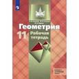 russische bücher: Юдина Ирина Игоревна - Геометрия. 10 класс. Рабочая тетрадь к учебнику Л. С. Атанасяна. Базовый и углубленный уровни