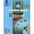 russische bücher: Бутузов Валентин Федорович - Геометрия. 8 класс. Учебник. ФП