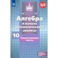 russische bücher: Шепелева Юлия Владимировна - Алгебра и начала математического анализа. 10 класс. Тематические тесты. Базовый и углубленный уровни