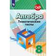 russische bücher: Кузнецова Людмила Викторовна - Алгебра. 8 класс. Тематические тесты