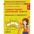 russische bücher: Истомина Наталия Борисовна - Математика и информатика. 1-4 классы. Учимся решать логические задачи. ФГОС