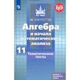 russische bücher: Шепелева Юлия Владимировна - Алгебра и начала математического анализа. 11 класс. Тематические тесты. Базовый и углубленный уровни