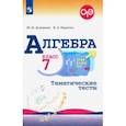 russische bücher: Дудницын Юрий Павлович - Алгебра. 7 класс. Тематические тесты