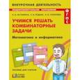 russische bücher: Истомина Наталия Борисовна - Математика и информатика. 1-4 классы. Учимся решать комбинаторные задачи. ФГОС