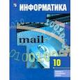 russische bücher: Гейн Александр Георгиевич - Информатика. 10 класс. Учебник. Базовый и углубленный уровни