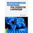 russische bücher: Соколинский Вадим Михайлович - Макроэкономическое регулирование. Роль государства и корпораций. Учебное пособие