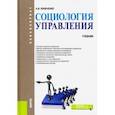 russische bücher: Кравченко Альберт Иванович - Социология управления. (Бакалавриат). Учебник