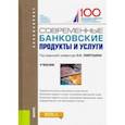 russische bücher: Лаврушин Олег Иванович - Современные банковские продукты и услуги. (Бакалавриат). Учебник