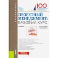 russische bücher: Астафьева Ольга Викторовна - Проектный менеджмент: базовый курс. (Бакалавриат и Специалитет). Учебник