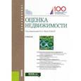 russische bücher: Грибовский Сергей Викторович - Оценка недвижимости (для бакалавров). Учебник