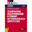 russische bücher: Храмцова Ольга Анатольевна - Техническое обслуживание и ремонт автомобильных двигателей. (СПО). Учебник