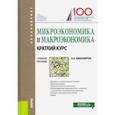 russische bücher: Николайчук Ольга Алексеевна - Микроэкономика и макроэкономика: краткий курс. (Бакалавриат). Учебное пособие