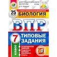 russische bücher: Шариков Александр Викторович - ВПР ЦПМ. Биология. 7 класс. 25 вариантов. Типовые задания. ФГОС