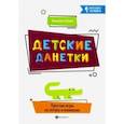 russische bücher: Вавилова Евгения Александровна - Детские данетки. Простые игры на логику и внимание