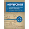 russische bücher: Муртазин А. - Офтальмология. Стандарты медицинской помощи. Критерии оценки качества. Фармакологический справочник