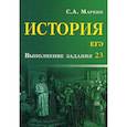 russische bücher: Маркин Сергей Александрович - История. ЕГЭ: выполнение задания 23