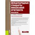 russische bücher: Куликова Лидия Ивановна - Международные стандарты финансовой отчетности. Практикум. (Бакалавриат). Учебно-практическое пособие