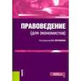 russische bücher: Плетников Виктор Сергеевич - Правоведение (для экономистов). (Бакалавриат). Учебник