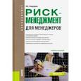 russische bücher: Федорова Анна Валерьевна - Риск-менеджмент (для менеджеров). (Бакалавриат). Учебное пособие