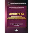 russische bücher: Смирнова Анна Владимировна, Черноносова Наталия Валерьевна - Логистика: Требования к написанию и оформлению бакалаврской работы (выпускной квалификационной работы)