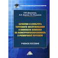 russische bücher: Зверева Анна Олеговна, Депутатова Елена Юрьевна, Ильяшенко Светлана Борисовна - Качество и культура торгового обслуживания в контексте влияния на конкурентоспособность в розничной торговле