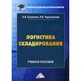 russische bücher: Смирнова Анна Владимировна, Черноносова Наталия Валерьевна - Логистика складирования