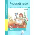 russische bücher: Байкова Татьяна Андреевна - Русский язык. 2 класс. Тренировочные материалы. В 2-х частях. Часть 2