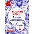 russische bücher: Мальцева Леля Игнатьевна - Русский язык. 4 класс. ВПР. Тетрадь 1