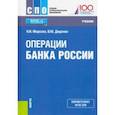 russische bücher: Морозко Нина Иосифовна - Операции Банка России. (СПО). Учебник