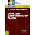 russische bücher: Костюкова Елена Ивановна - Организация бухгалтерского учета в банках. (СПО). Учебник