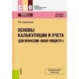 russische bücher: Саполгина Людмила Александровна - Основы калькуляции и учета для профессии (для профессии "Повар-кондитер"). Учебное пособие