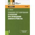 russische bücher: Липски Станислав Анджеевич - Правовое регулирование отношений при проведении землеустройства (СПО). Учебник