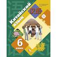 russische bücher: Рукодельникова Мария Борисовна - Китайский язык 6класс