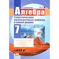 russische bücher: Александрова Л. А. - Алгебра. 7 класс. Тематические проверочные работы в новой форме. ФГОС