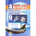 russische bücher: Александрова Лидия Александровна - Алгебра. 9 класс. Тематические проверочные работы в новой форме. ФГОС