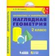 russische bücher: Истомина Наталия Борисовна - Математика и информатика. Наглядная геометрия. 2 класс. Тетрадь. ФГОС