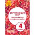 russische bücher: Александров А. И. - ВПР. Окружающий мир. 4 класс (+ ответы)