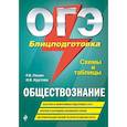 russische bücher: Пазин Роман Викторович, Крутова Ирина Владимировна - ОГЭ. Обществознание. Блицподготовка (схемы и таблицы)