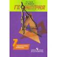russische bücher: Гусев Валерий Александрович - Геометрия. 7 класс. Дидактические материалы