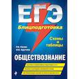 russische bücher: Пазин Роман Викторович, Крутова Ирина Владимировна - ЕГЭ. Обществознание. Блицподготовка (схемы и таблицы)