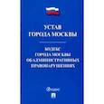 russische bücher:  - Устав города Москвы. Кодекс города Москвы об административных правонарушениях