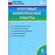 russische bücher:  - Итоговые комплексные работы. 4 класс. ФГОС