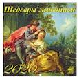 russische bücher:  - Календарь 2020 "Шедевры живописи"