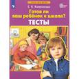 russische bücher: Колесникова Е. В. - Готов ли ваш ребенок к школе? Тесты. ФГОС ДО