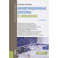 russische bücher: Ясенев В. Н., Ясенев О. В. - Информационные системы в экономике (для бакалавров). Учебное пособие