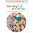 russische bücher: Гандапас Р.И. - Камасутра для оратора.10 глав о том, как получать и доставлять максимальное удовольствие, выступая публично