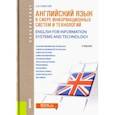 russische bücher: Гарагуля Сергей Иванович - Английский язык в сфере информационные технологии. Учебник