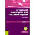 russische bücher: Самолаев Юрий Николаевич - Организация таможенного дела в Российской Федерации + еПриложение. (Специалитет). Учебник
