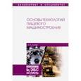 russische bücher: Хозяев Игорь Алексеевич - Основы технологий пищевого машиностроения. Учебное пособие