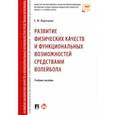 russische bücher: Коротаева Елена Юрьевна - Развитие физических качеств и функциональных возможностей средствами волейбола. Учебное пособие